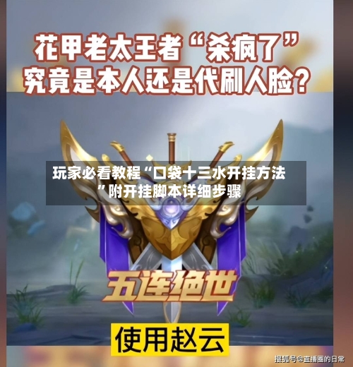 玩家必看教程“口袋十三水开挂方法”附开挂脚本详细步骤-第1张图片