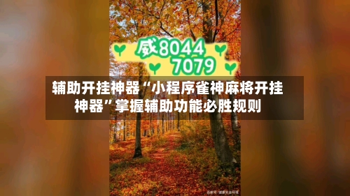 辅助开挂神器“小程序雀神麻将开挂神器	”掌握辅助功能必胜规则-第1张图片