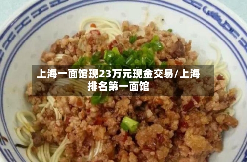 上海一面馆现23万元现金交易/上海排名第一面馆-第2张图片