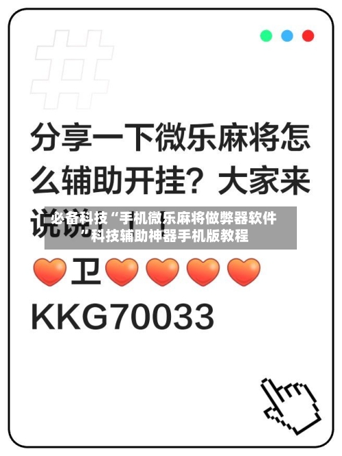 必备科技“手机微乐麻将做弊器软件”科技辅助神器手机版教程-第3张图片