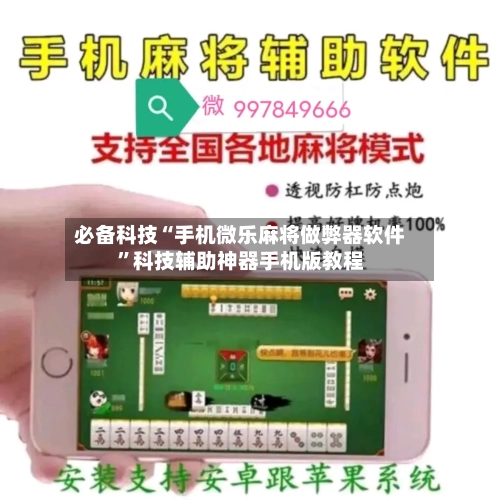 必备科技“手机微乐麻将做弊器软件”科技辅助神器手机版教程-第2张图片