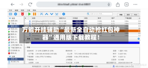 万能开挂辅助“最新全自动抢红包神器”通用版下载教程！-第3张图片