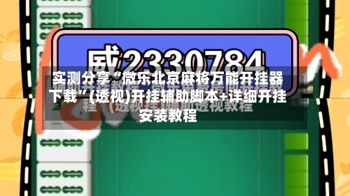 实测分享“微乐北京麻将万能开挂器下载	”(透视)开挂辅助脚本+详细开挂安装教程-第1张图片