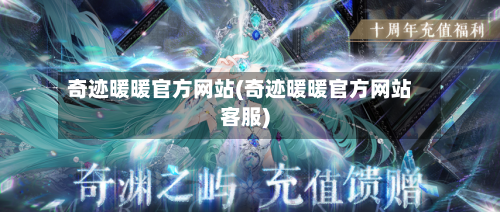 奇迹暖暖官方网站(奇迹暖暖官方网站客服)-第1张图片