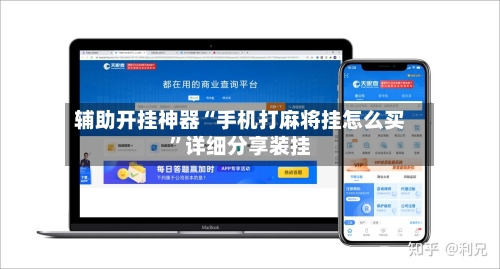 辅助开挂神器“手机打麻将挂怎么买”详细分享装挂-第1张图片