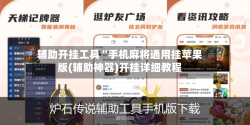 辅助开挂工具“手机麻将通用挂苹果版(辅助神器)开挂详细教程-第1张图片