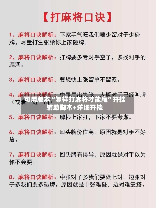 可用版本“怎样打麻将才能赢	”开挂辅助脚本+详细开挂-第1张图片