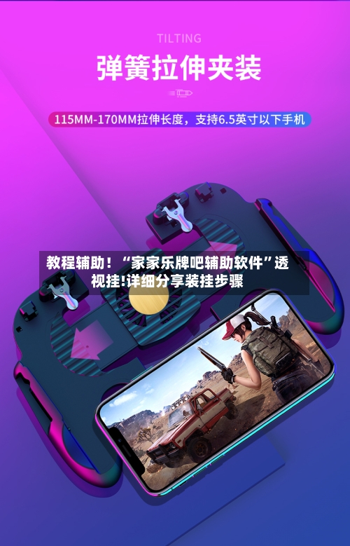 教程辅助！“家家乐牌吧辅助软件”透视挂!详细分享装挂步骤-第3张图片