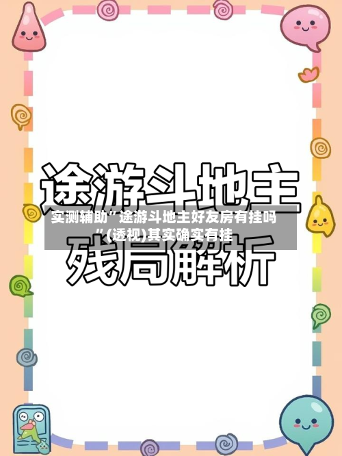 实测辅助	”途游斗地主好友房有挂吗”(透视)其实确实有挂-第1张图片