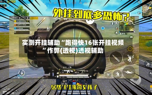 实测开挂辅助“跑得快16张开挂视频”作弊(透视)透视辅助-第1张图片