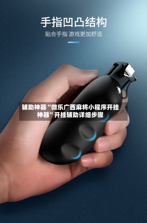 辅助神器“微乐广西麻将小程序开挂神器	”开挂辅助详细步骤-第1张图片