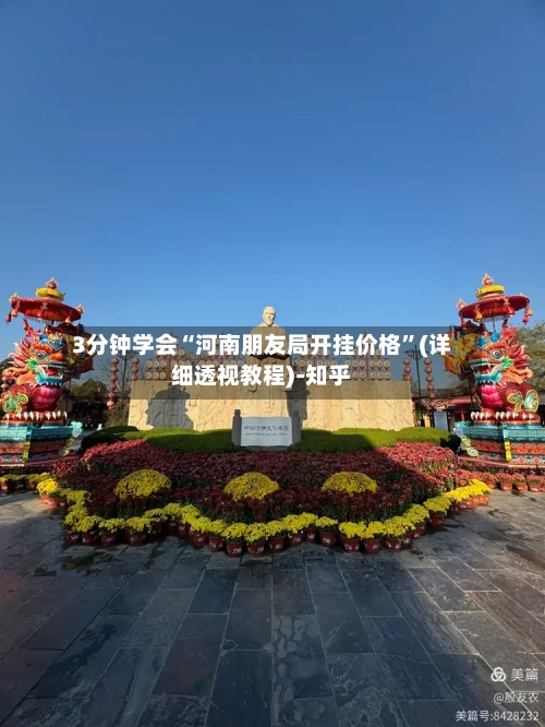 3分钟学会“河南朋友局开挂价格”(详细透视教程)-知乎-第1张图片