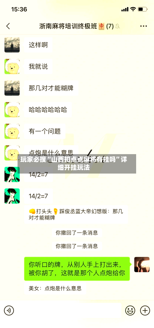 玩家必搜“山西扣点点麻将有挂吗	”详细开挂玩法-第1张图片