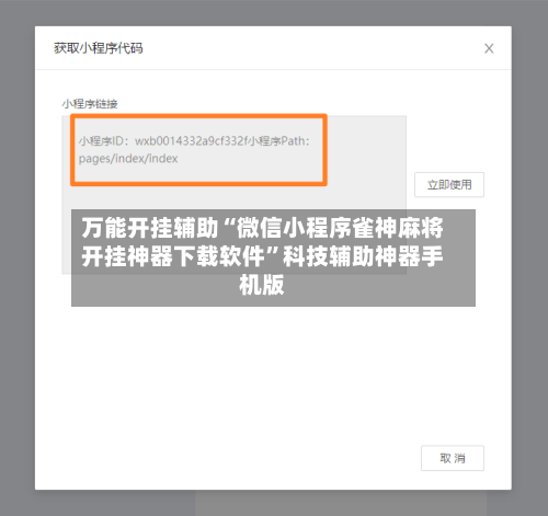 万能开挂辅助“微信小程序雀神麻将开挂神器下载软件	”科技辅助神器手机版-第1张图片