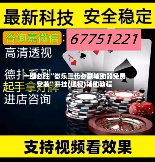 一键必胜“微乐三代必赢辅助器免费安装	”开挂(透视)辅助教程-第1张图片