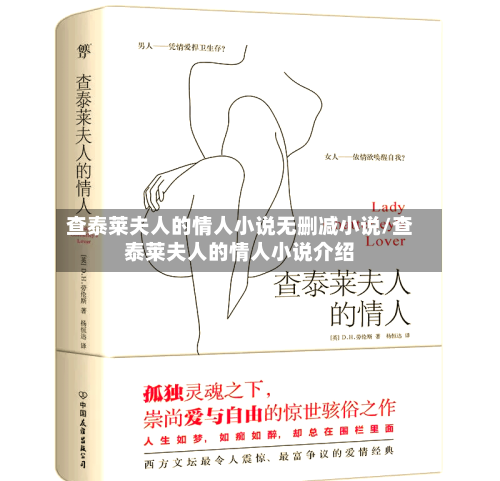查泰莱夫人的情人小说无删减小说/查泰莱夫人的情人小说介绍-第1张图片