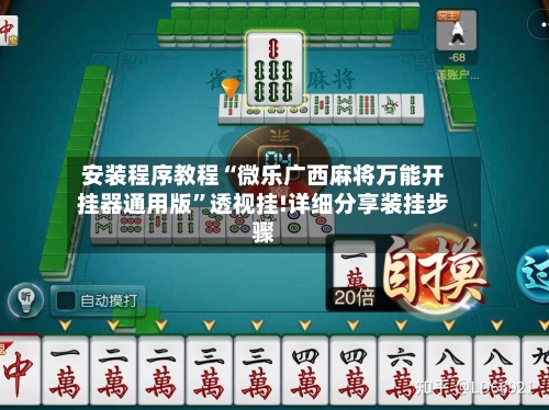 安装程序教程“微乐广西麻将万能开挂器通用版”透视挂!详细分享装挂步骤-第1张图片