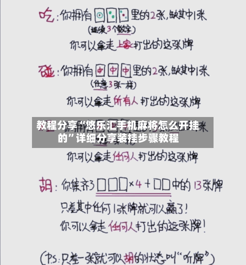 教程分享“悠乐汇手机麻将怎么开挂的	”详细分享装挂步骤教程-第1张图片