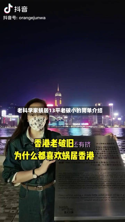 老科学家蜗居13平老破小的简单介绍-第1张图片