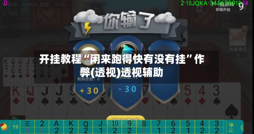 开挂教程“闲来跑得快有没有挂”作弊(透视)透视辅助-第1张图片