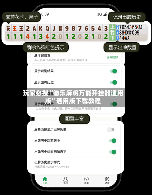 玩家必搜“微乐麻将万能开挂器通用版”通用版下载教程-第1张图片