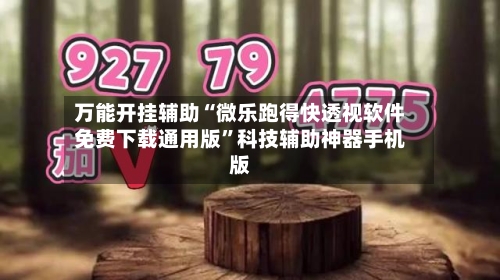 万能开挂辅助“微乐跑得快透视软件免费下载通用版”科技辅助神器手机版-第1张图片