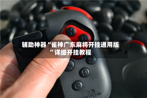 辅助神器“雀神广东麻将开挂通用版	”详细开挂教程-第1张图片