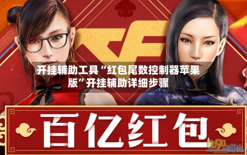 开挂辅助工具“红包尾数控制器苹果版”开挂辅助详细步骤-第1张图片