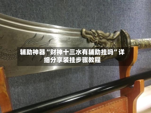 辅助神器“财神十三水有辅助挂吗	”详细分享装挂步骤教程-第1张图片