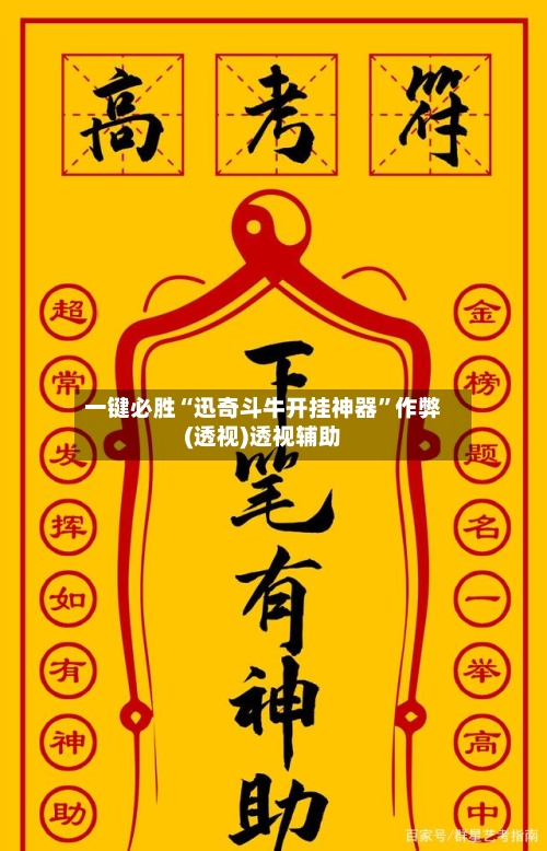 一键必胜“迅奇斗牛开挂神器”作弊(透视)透视辅助-第1张图片