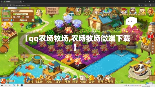 【qq农场牧场,农场牧场微端下载】-第1张图片