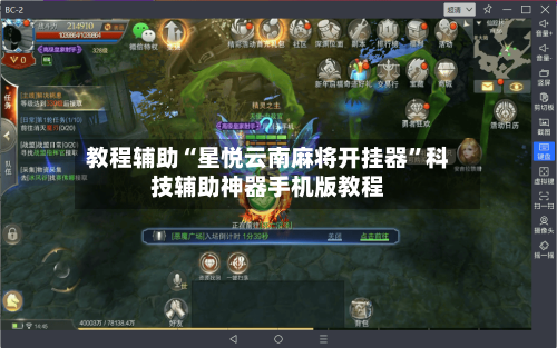 教程辅助“星悦云南麻将开挂器	”科技辅助神器手机版教程-第1张图片