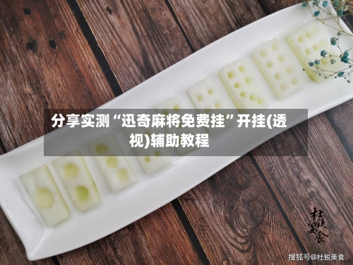 分享实测“迅奇麻将免费挂	”开挂(透视)辅助教程-第1张图片