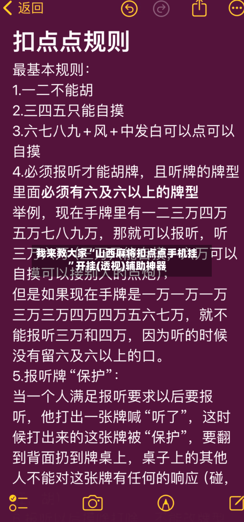 我来教大家“山西麻将扣点点手机挂	”开挂(透视)辅助神器-第1张图片