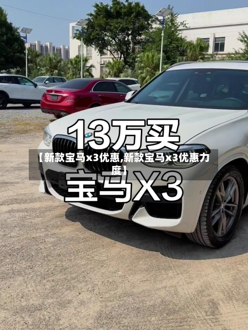 【新款宝马x3优惠,新款宝马x3优惠力度】-第1张图片