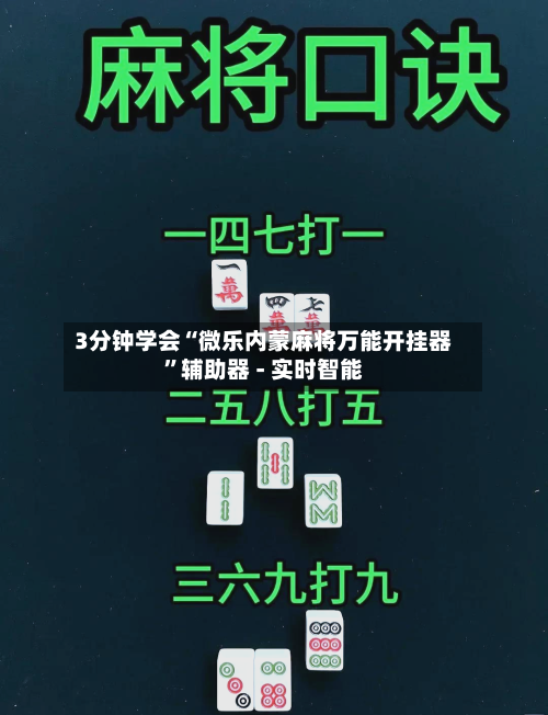 3分钟学会“微乐内蒙麻将万能开挂器”辅助器 - 实时智能-第1张图片