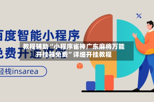 教程辅助“小程序雀神广东麻将万能开挂器免费”详细开挂教程-第1张图片