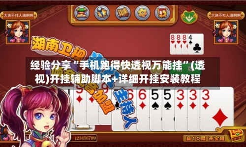 经验分享“手机跑得快透视万能挂	”(透视)开挂辅助脚本+详细开挂安装教程-第1张图片