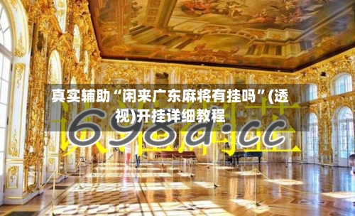 真实辅助“闲来广东麻将有挂吗”(透视)开挂详细教程-第1张图片