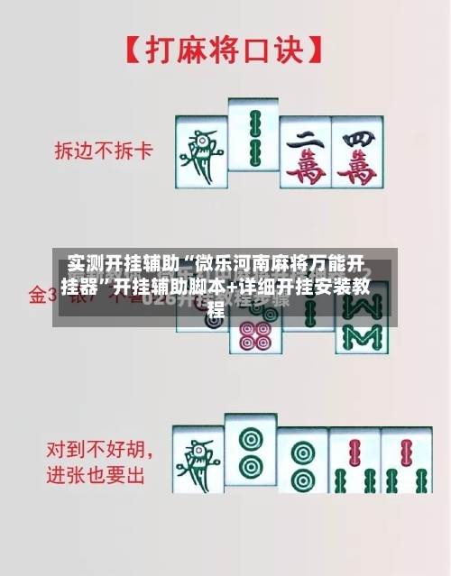 实测开挂辅助“微乐河南麻将万能开挂器”开挂辅助脚本+详细开挂安装教程-第1张图片