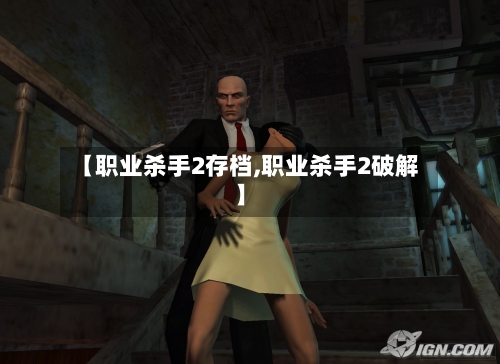【职业杀手2存档,职业杀手2破解】-第1张图片