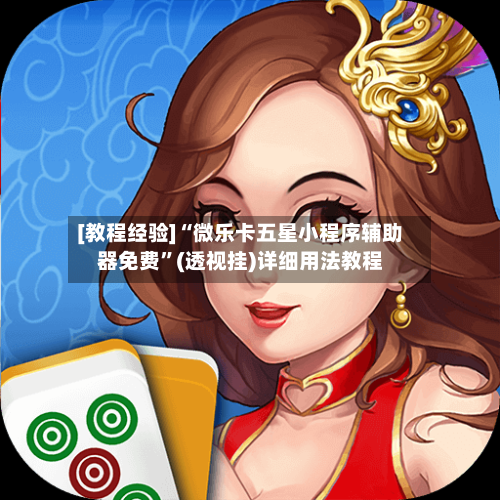 [教程经验]“微乐卡五星小程序辅助器免费”(透视挂)详细用法教程-第1张图片