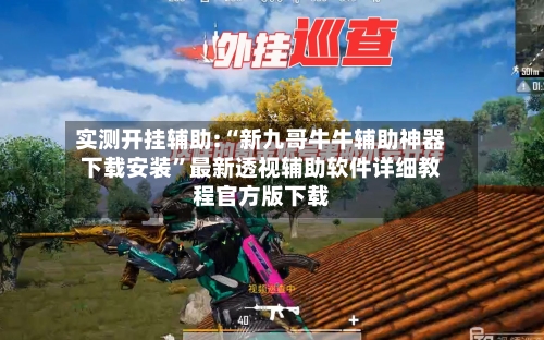 实测开挂辅助:“新九哥牛牛辅助神器下载安装	”最新透视辅助软件详细教程官方版下载-第1张图片
