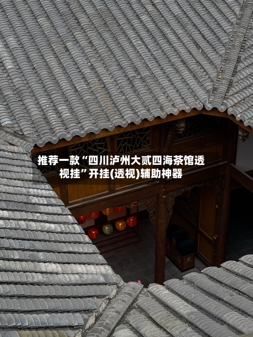 推荐一款“四川泸州大贰四海茶馆透视挂”开挂(透视)辅助神器-第1张图片