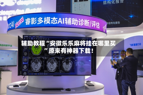 辅助教程“安徽乐乐麻将挂在哪里买”原来有神器下载！-第1张图片