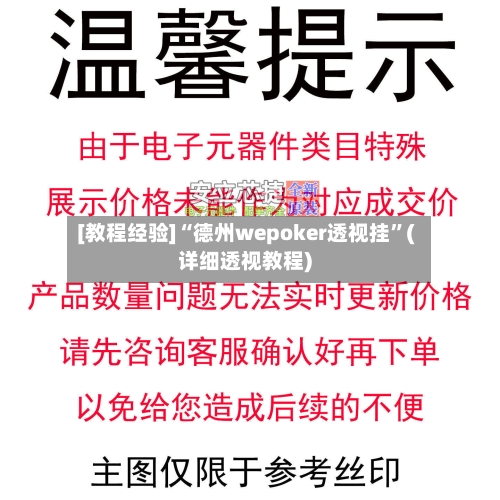 [教程经验]“德州wepoker透视挂	”(详细透视教程)-第1张图片