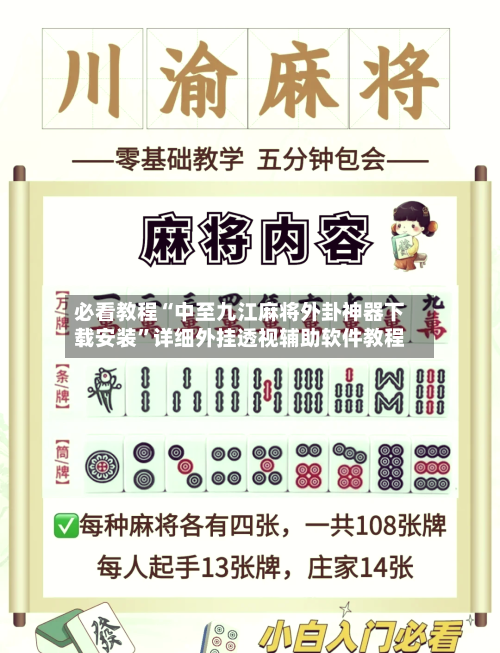 必看教程“中至九江麻将外卦神器下载安装”详细外挂透视辅助软件教程-第1张图片