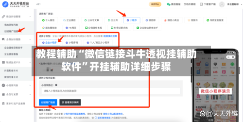 教程辅助“微信链接斗牛透视挂辅助软件”开挂辅助详细步骤-第1张图片