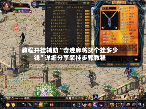 教程开挂辅助“奇迹麻将买个挂多少钱”详细分享装挂步骤教程-第1张图片