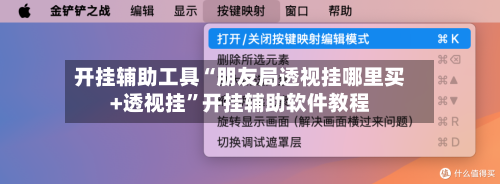 开挂辅助工具“朋友局透视挂哪里买+透视挂	”开挂辅助软件教程-第1张图片